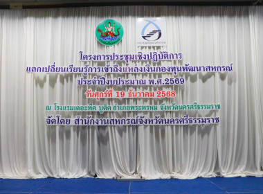 โครงการประชุมเชิงปฏิบัติการแลกเปลี่ยนเรียนรู้การเข้าถึงแหล่งเงินกองทุนพัฒนาสหกรณ์ ประจำปีงบประมาณ พ.ศ. 2569 พร้อมด้วยนายมานะชัย สังข์แก้ว ผู้อำนวยการกลุ่มส่งเสริมและพัฒนาการบริหารการจัดการสหกรณ์ ข้าราชการ พนักงานราชการ สำนักงานสหกรณ์จังหวัดนครศรีธรรมราช ... พารามิเตอร์รูปภาพ 8